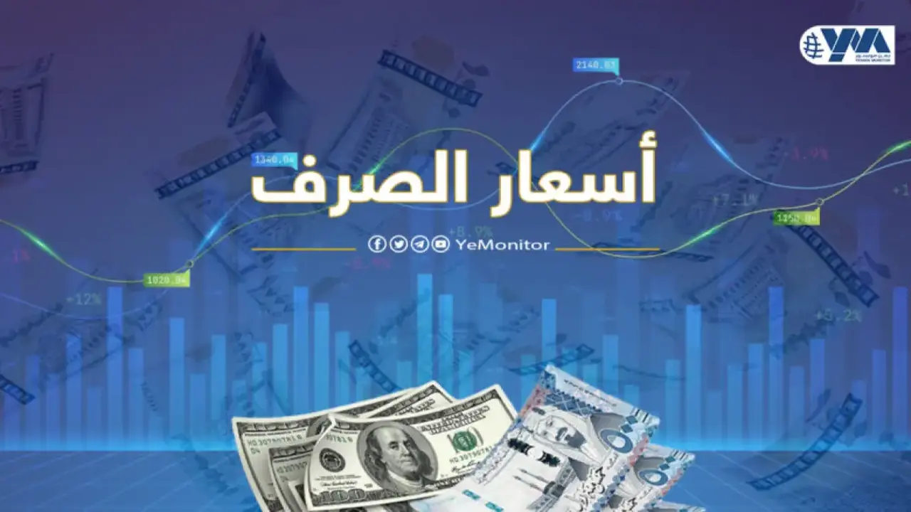 تذبذب أسعار العملات في اليمن بين 1400 و1550 ريالاً يربك حركة الأسواق
